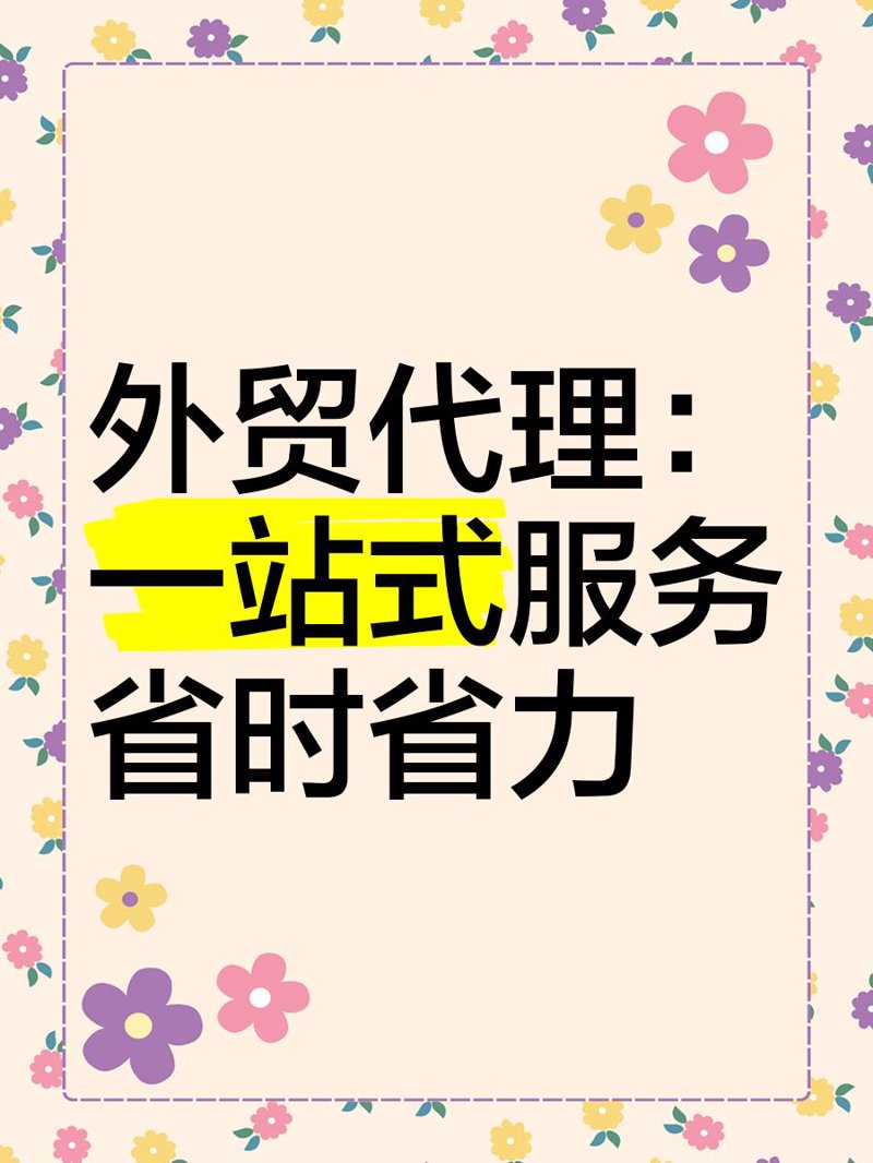 选购外贸代理：一份详尽的行业选购指南