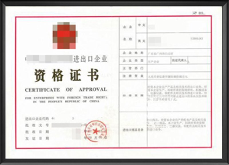 国际贸易的润滑剂：代理进出口许可证